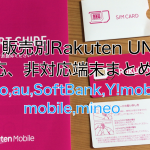 キャリア販売別Rakuten UN-LIMIT対応、非対応端末まとめ！docomo,au,SoftBank,Y!mobile,UQ mobile,mineo,
